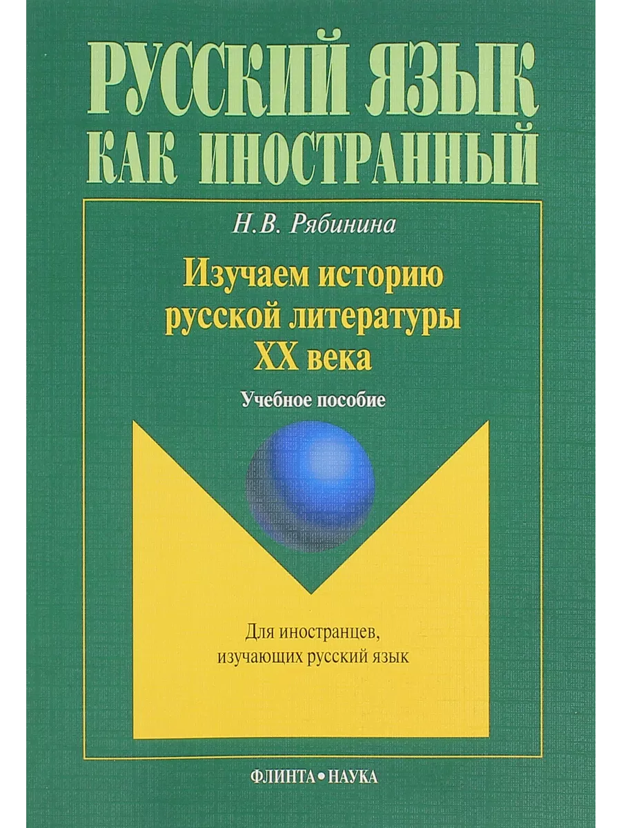 Изучаем историю русской литературы ХХ века. Учебное пособие