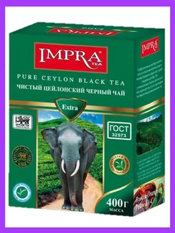 Чай черный 400 г Импра Экстра Цейлонский Impra 243752442 купить за 496 ₽ в интернет-магазине Wildberries