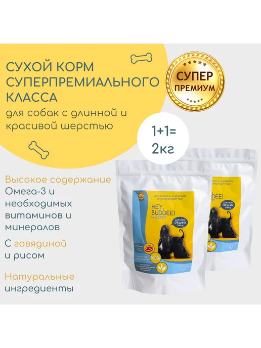 Сухой корм HEY, BUDDEE! Длинношерстных Комплект для собак, взрослые, 2 кг