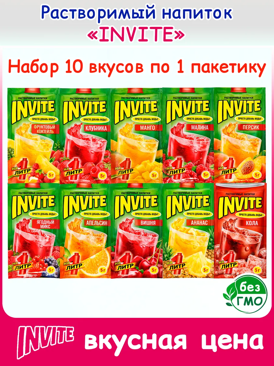 Растворимый Напиток Инвайт 10 вкусов по 1шт по5гр(Зуко, Юпи)