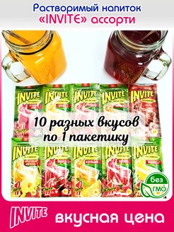 Растворимый Напиток Инвайт 10 вкусов по 1шт (Зуко, Юпи) Invite 243752881 купить за 308 ₽ в интернет-магазине Wildberries