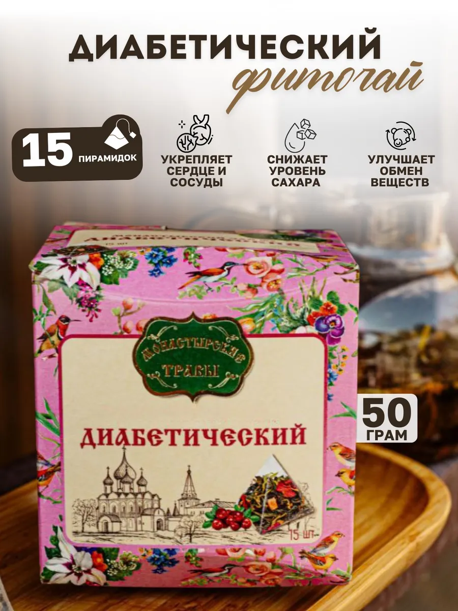 Монастырский травяной сбор "Диабетический"