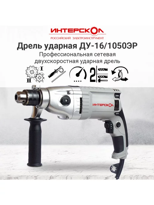 ИНТЕРСКОЛ Дрель ударная электрическая ДУ-16 1050ЭР, арт.149.1.3.00, серый, фото 3
