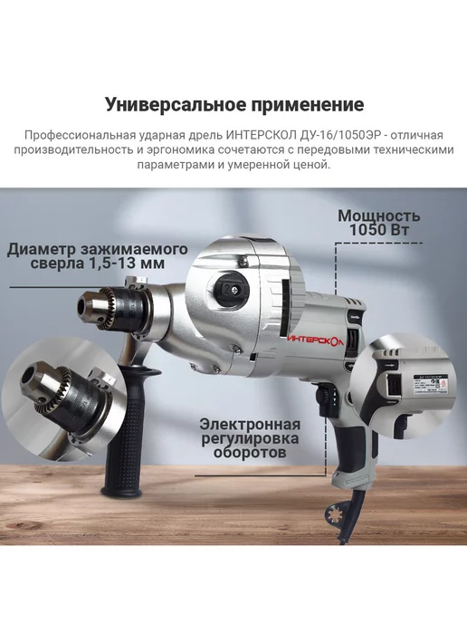 ИНТЕРСКОЛ Дрель ударная электрическая ДУ-16 1050ЭР, арт.149.1.3.00, серый, фото 4