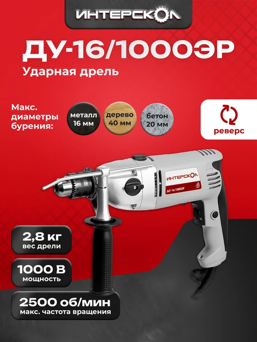 ИНТЕРСКОЛ Дрель ударная ДУ-16 1000ЭР, арт.57.1.3.00, серый
