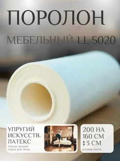 Поролон мебельный LL5020 2000*1600*30 мм FoamLine 243753322 купить за 4 007 ₽ в интернет-магазине Wildberries