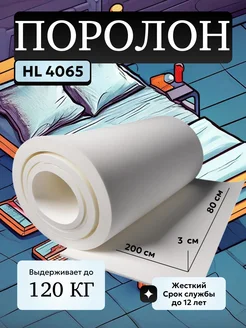Поролон мебельный HL4065 2000*800*30 мм FoamLine 243753531 купить за 1 565 ₽ в интернет‑магазине Wildberries