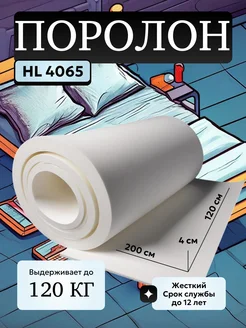 Поролон мебельный HL4065 2000*1200*40 мм FoamLine 243753570 купить за 3 375 ₽ в интернет‑магазине Wildberries