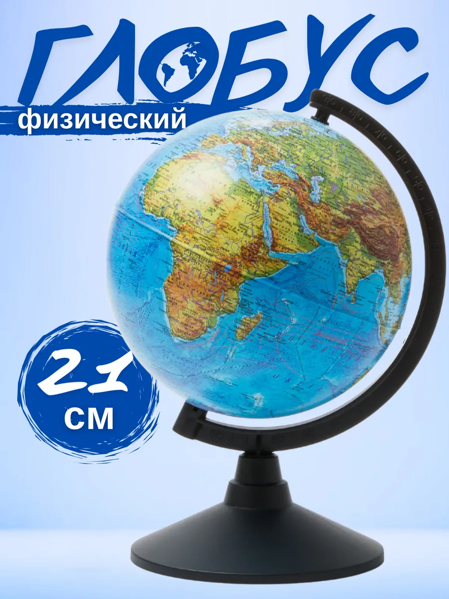 Глобус Физический 21 см Классический