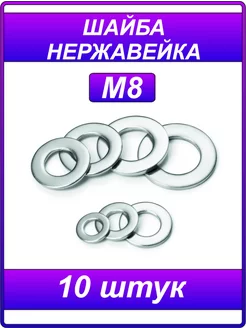 Шайба нержавейка А2 М8 - 10 штук 243754465 купить за 118 ₽ в интернет-магазине Wildberries