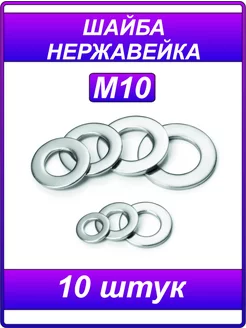 Шайба нержавеющая А2 М10 - 10 штук 243754466 купить за 141 ₽ в интернет-магазине Wildberries