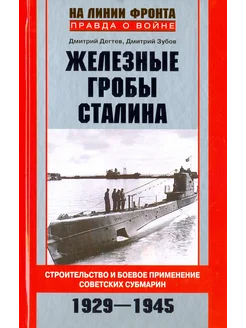 Желез. гробы Сталина. Строит. и боевое примен. совет. субмар