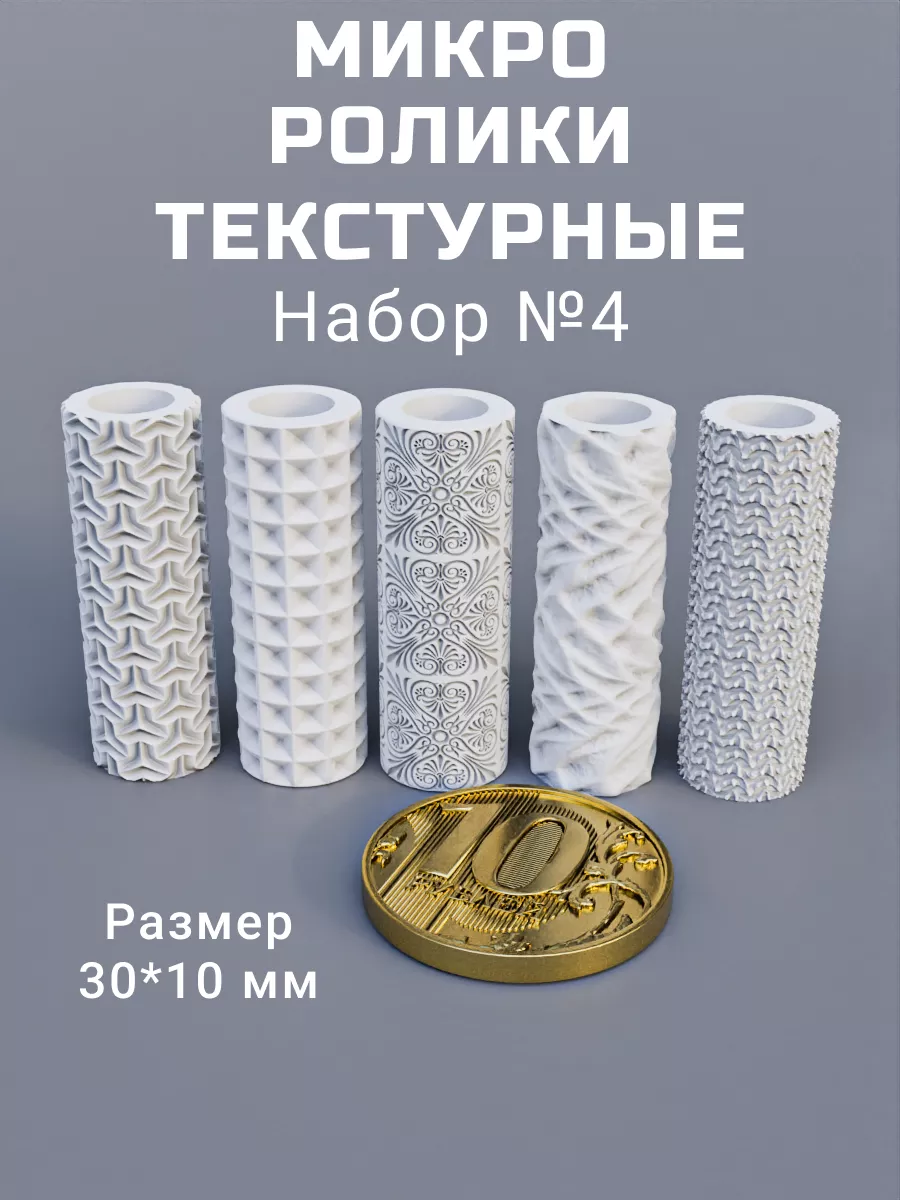 Текстурный ролик для полимерной глины "Микро 4"
