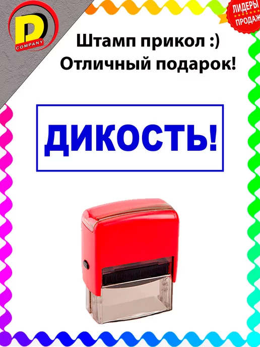DCprikol Штамп прикол Дикость!, синий