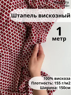 Вискозный штапель ткань 1 метр принт