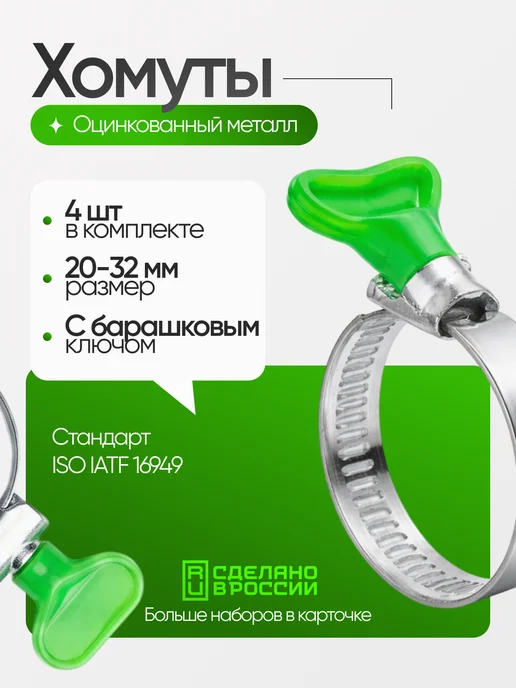 СТАНДАРТ Хомут металлический 20-32 мм 4 шт зажимы для шланга, 4 шт