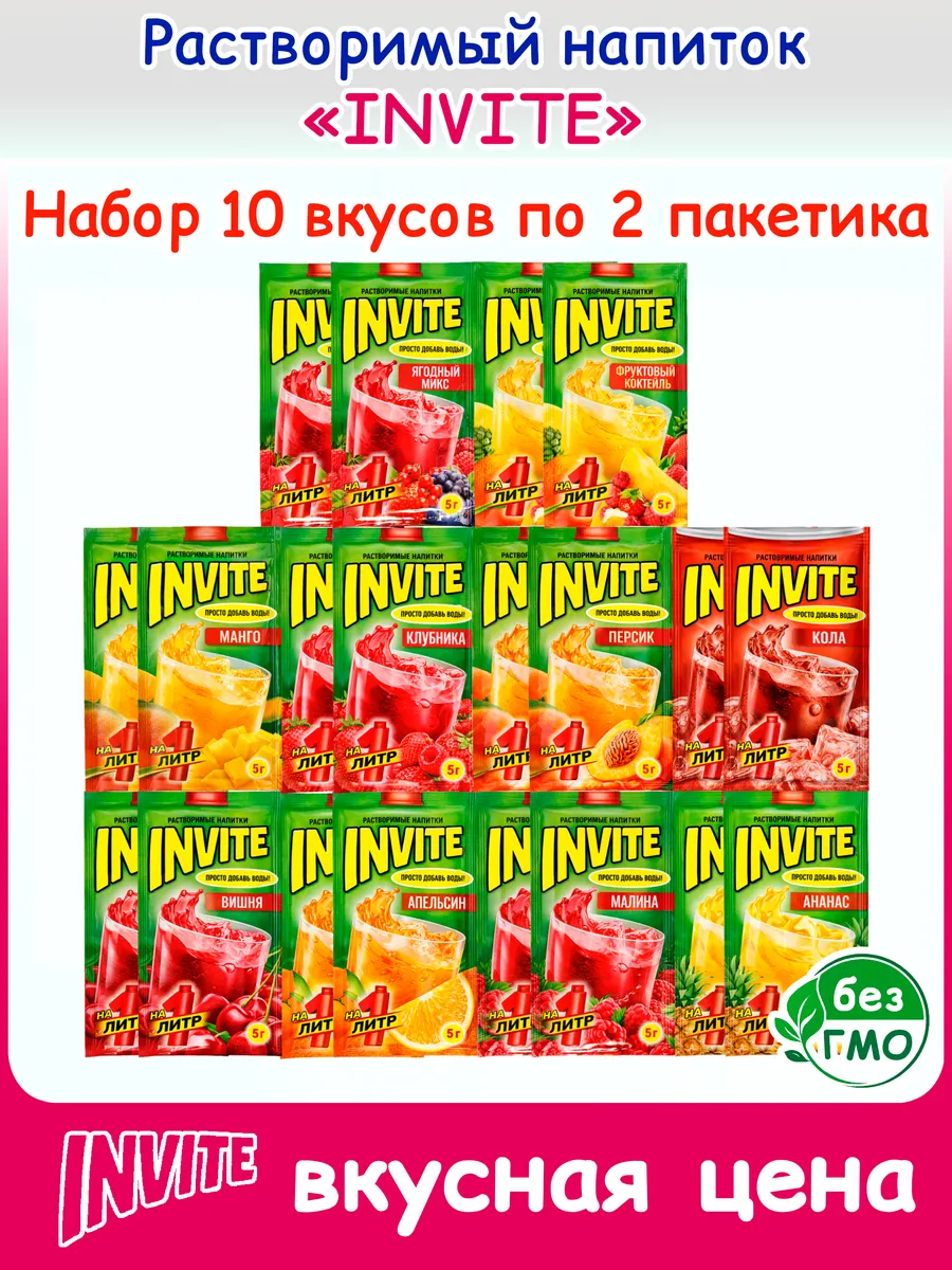 Растворимый Напиток Инвайт 10 вкусов по 2шт по5гр(Зуко, Юпи)