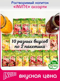 Растворимый Напиток Инвайт 10 вкусов по 2шт (Зуко, Юпи)