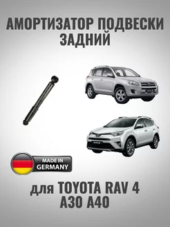 Амортизатор задний Toyota Rav 4 A30 A40