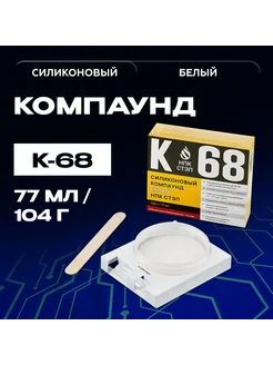 Компаунд силиконовый белый К-68