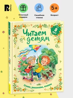 Читаем детям от 5 лет. Стихи, рассказы, сказки для малышей