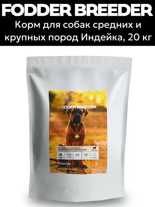 Сухой корм Fodder breeder Суперпремиум для собак, крупные, средние, индейка, 20 кг