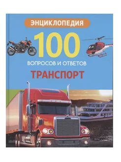 100 вопросов и ответов. Транспорт