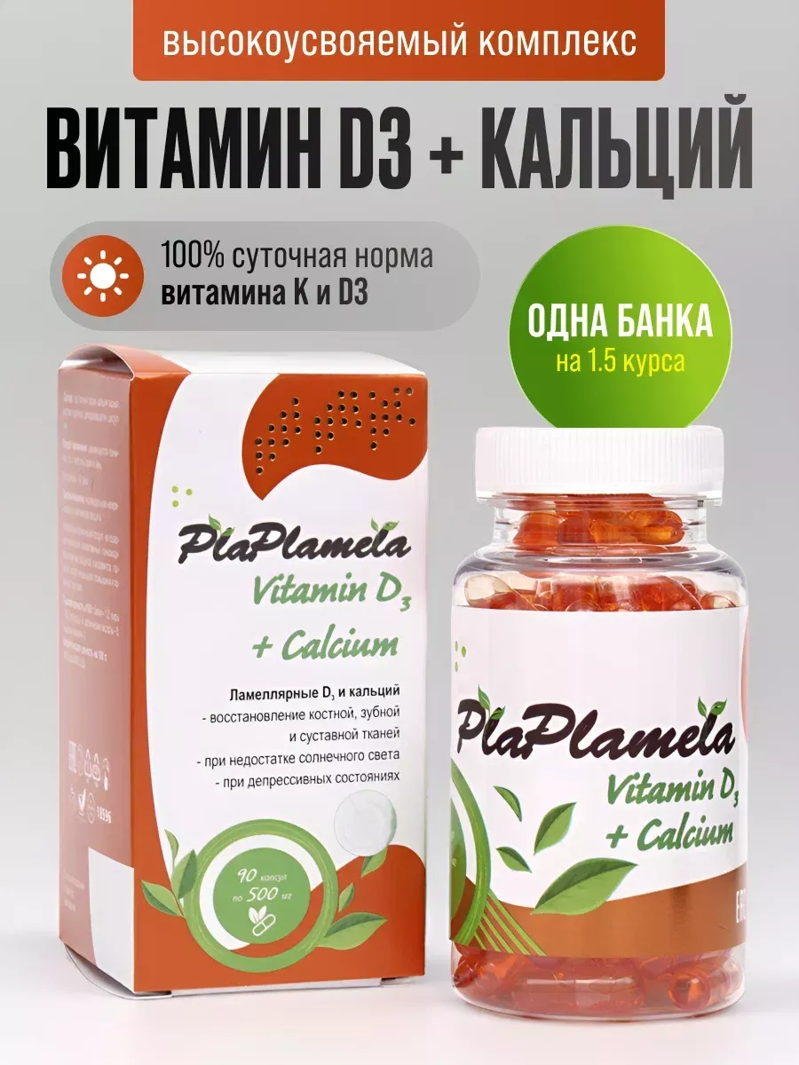 Plaplamela витамин D3 с кальцием