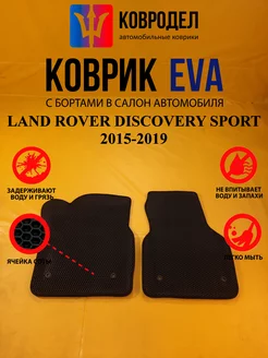 Коврики Ева LAND ROVER DISCOVERY SPORT 2015-2019