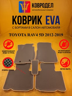 Коврики Ева TOYOTA RAV4 5D 2012-2019