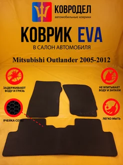 Коврики Ева Mitsubishi Outlander 2005-2012 Правый руль