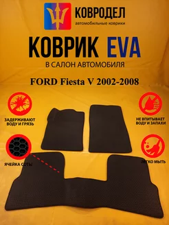 Коврики Ева FORD Fiesta V 2002-2008