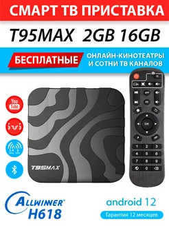 Медиаплеер T95MAX 2 16Gb H618 Androd 12 (с настройкой)