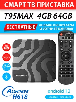 Медиаплеер T95MAX 4 64Gb H618 Androd 12 (с настройкой)