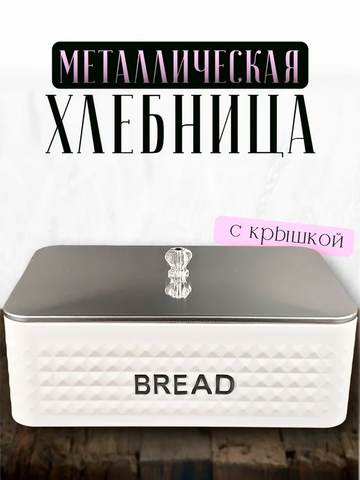Хлебница для хлеба, белый