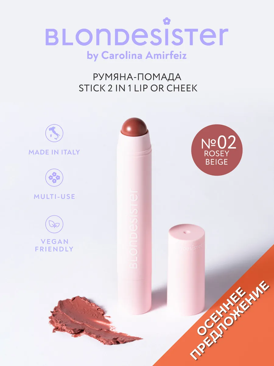 Кремовые румяна-помада стик 2 в 1 rosey beige 02 BLONDESISTER. Цвет бежево-розовый.