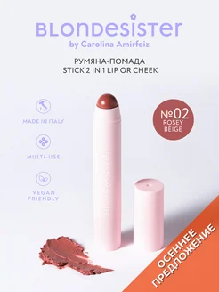 Кремовые румяна-помада стик 2 в 1 rosey beige 02 BLONDESISTER. Цвет бежево-розовый. Вид 1.