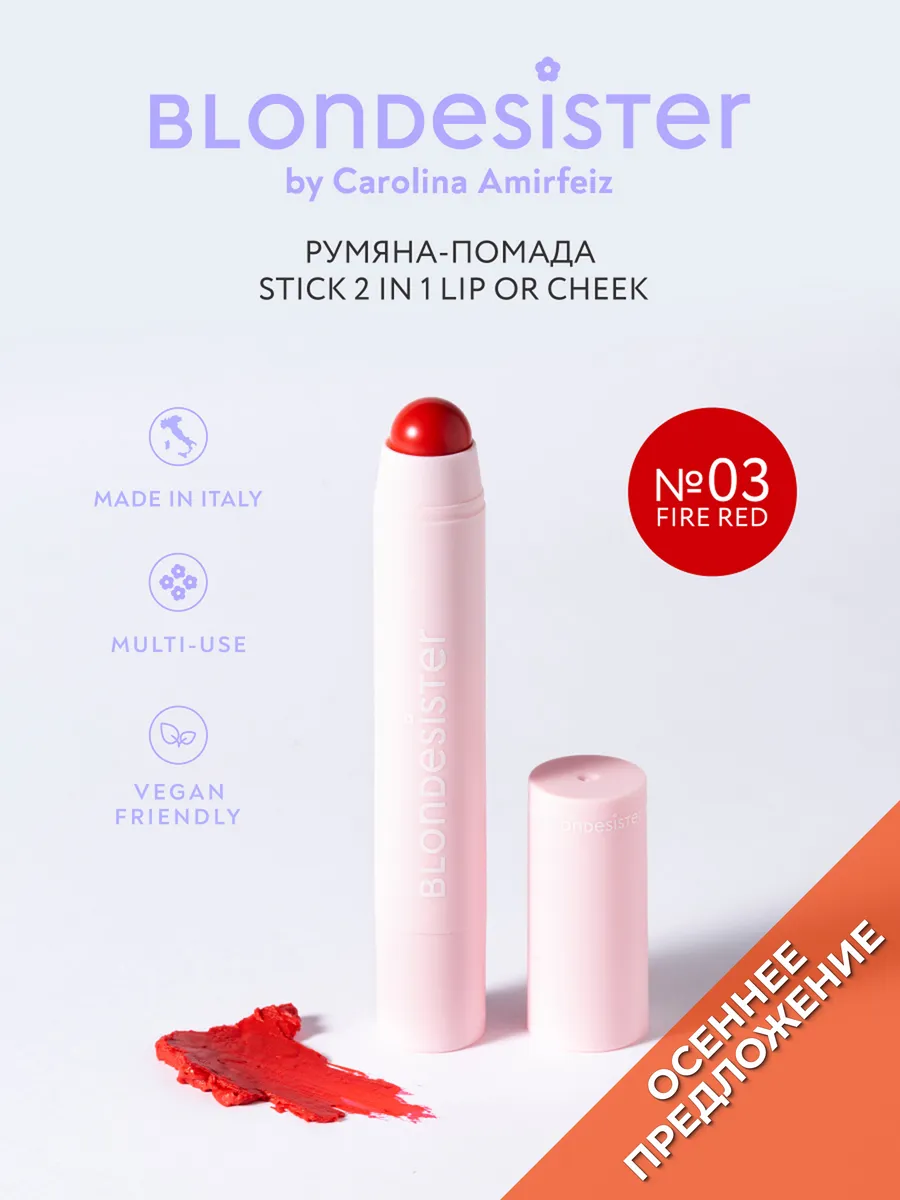 Кремовые румяна-помада стик 2 в 1 fire red 03 BLONDESISTER. Цвет красно-оранжевый.