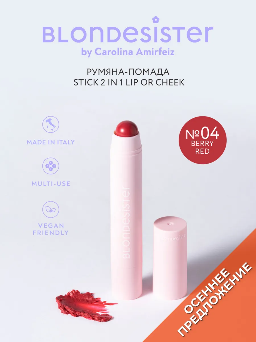 Кремовые румяна-помада стик 2 в 1 berry red 04 BLONDESISTER. Цвет ягодный, вишнево-красный.