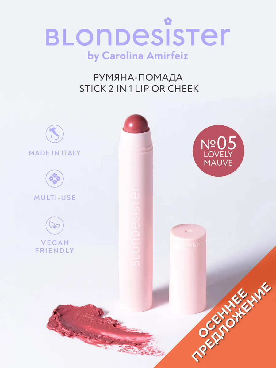 Кремовые румяна-помада стик 2 в 1 lovely mauve 05 BLONDESISTER. Цвет лиловый, розовый.