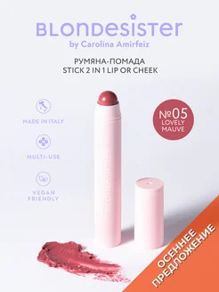 Кремовые румяна-помада стик 2 в 1 lovely mauve 05 BLONDESISTER. Цвет лиловый, розовый. Вид 1.