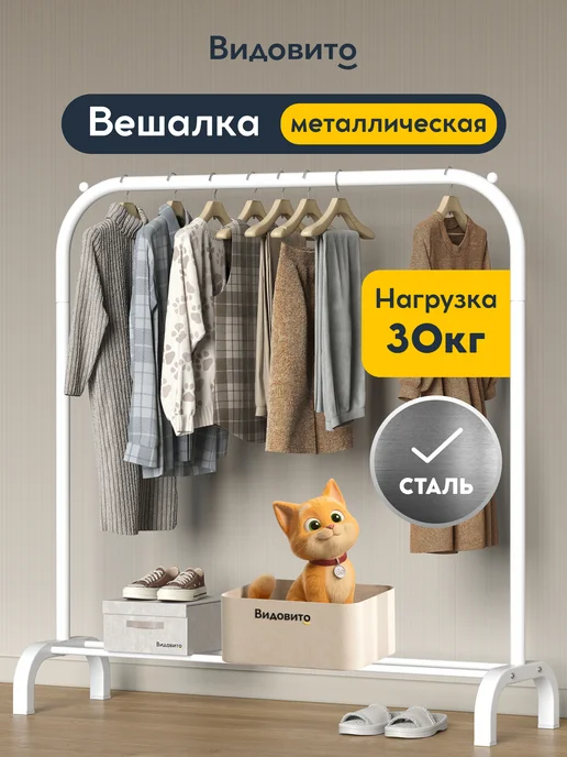 Vidovito Вешалка напольная для одежды в прихожую металлическая, белый