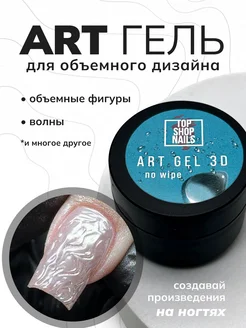 Гель для дизайна ногтей Art gel 3D