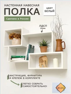 Настенная навесная полка ПН1 для книг цвет Белый ПК МДК 243759403 купить за 1 747 ₽ в интернет-магазине Wildberries