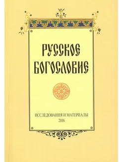 Русское богословие. Исследования и материалы. 2016