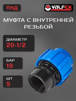 Муфта с внутренней резьбой ПНД Д 20-1 2 - 5 шт VALFEX 243759642 купить за 567 ₽ в интернет-магазине Wildberries