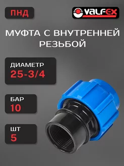 Муфта с внутренней резьбой ПНД Д 25-3/4 - 5 шт VALFEX 243759646 купить за 624 ₽ в интернет-магазине Wildberries