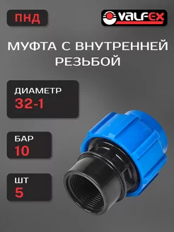 Муфта с внутренней резьбой ПНД Д 32-1 - 5 шт VALFEX 243759649 купить за 685 ₽ в интернет-магазине Wildberries