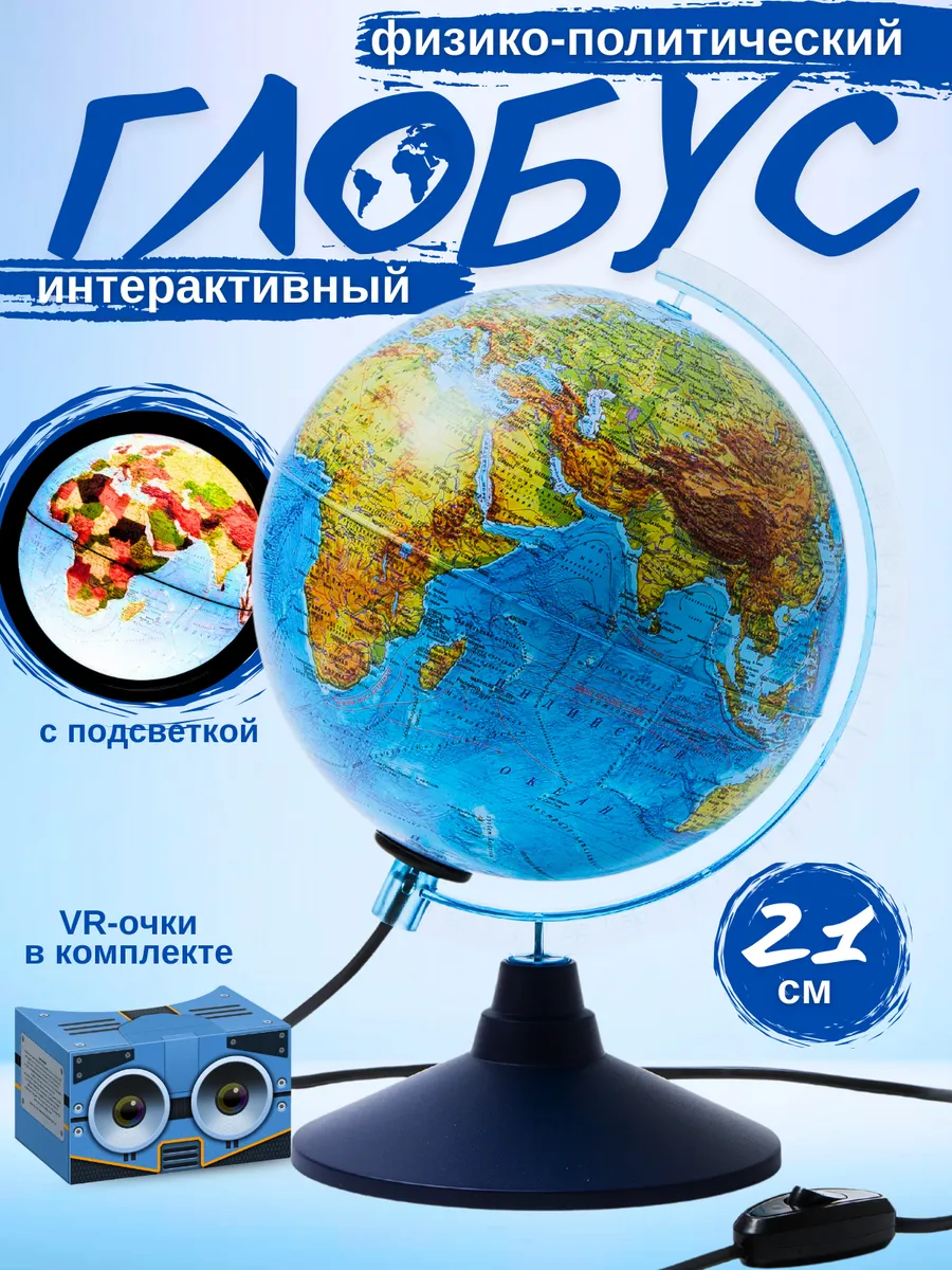 Глобус Физико-Политический 21 см, подсветка, VR