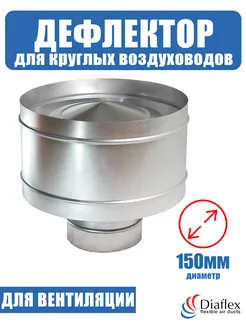 Дефлектор вентиляционный для круглых каналов D150 (оцинк.) Diaflex 243761703 купить за 1 932 ₽ в интернет-магазине Wildberries